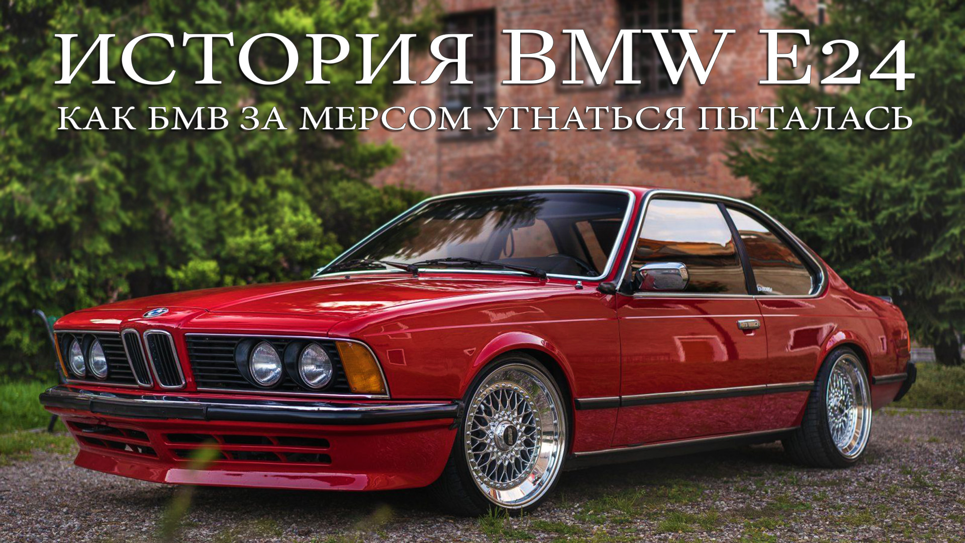 История BMW E24 (6-Series) или Как БМВ за МЕСРОМ Угнаться Пыталась смотреть онлайн
