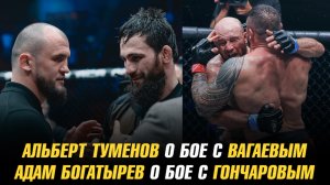 Альберт Туменов о бое с Абубакаром Вагаевым / Адам Богатырев о бое с Евгением Гончаровым