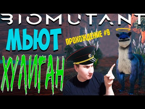 МЬЮТ - РАЗРУШИТЕЛЬ СТЕН |  ПРОХОЖДЕНИЕ #9 BIOMUTANT
