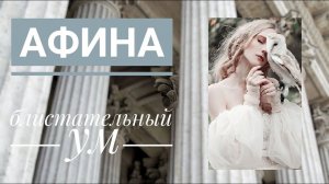 АРХЕТИП АФИНА: блистательный ум | саблиминал