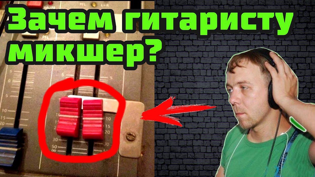Зачем гитаристу микшер? Секреты исполь.. смотреть онлайн