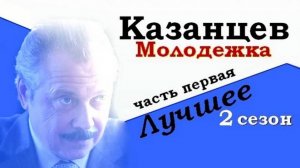 Молодежка_Казанцев_2_сезон_ч.1