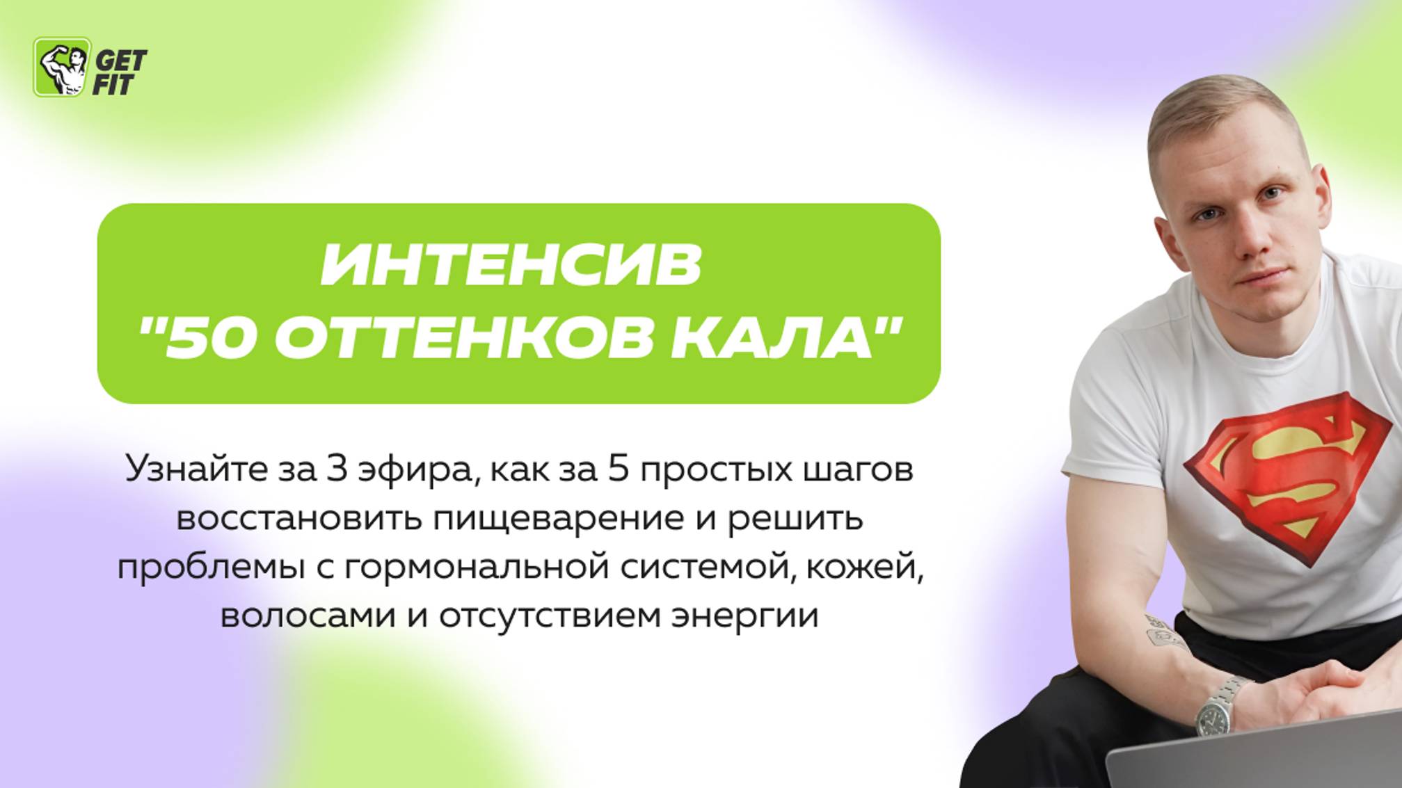 Онлайн-интенсив _50 оттенков кала_. День 3 смотреть онлайн