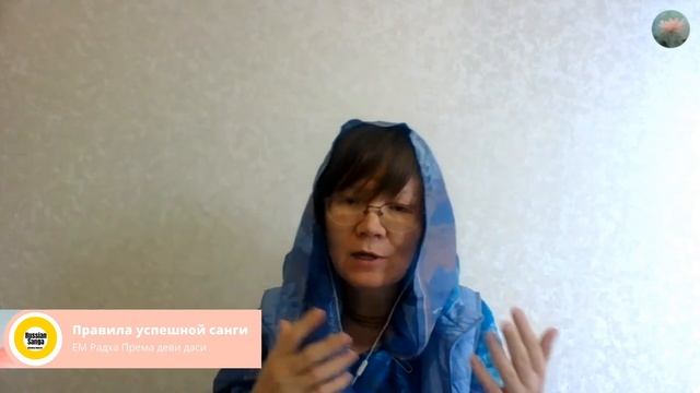Правила успешной санги: то, о чем забывают. / ЕМ Радха Према деви даси смотреть онлайн