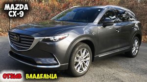 Mazda CX-9 2018 ОБЗОР