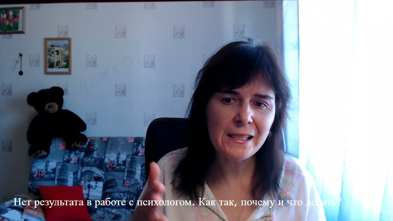 Нет результата в работе с психологом. Как так, почему и что делать? смотреть онлайн