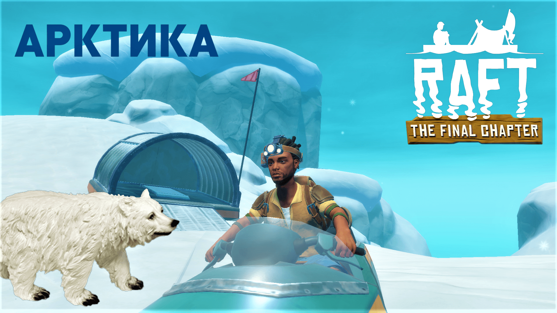 Я В АРТИКЕ / RAFT ИГРА ВЫЖИВАНИЕ НА ПЛОТУ В ОКЕАНЕ смотреть онлайн