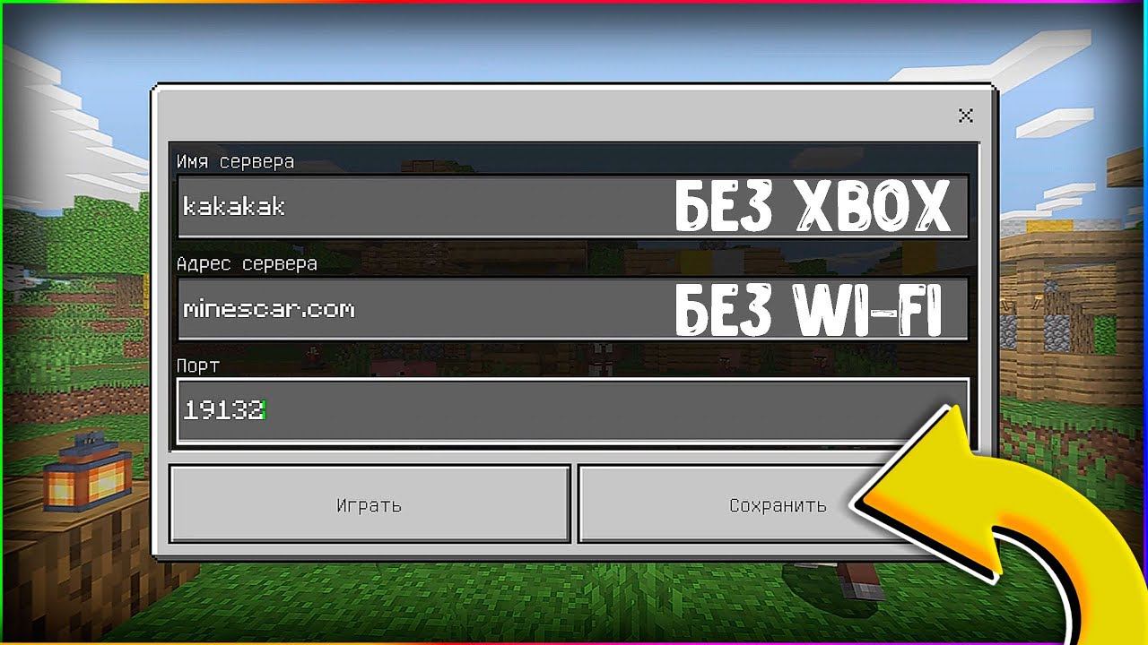 КАК ИГРАТЬ НА СЕРВЕРАХ БЕЗ Wi-Fi и Xbox Live В Майнкрафт ПЕ смотреть онлайн
