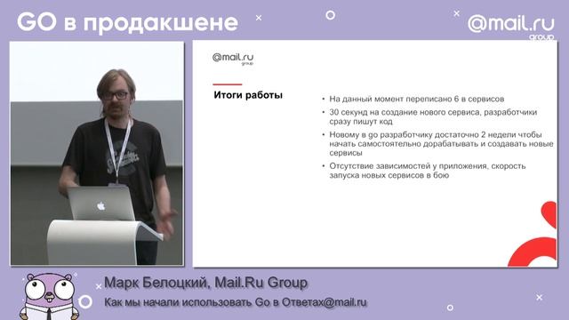 «Как мы начали использовать Go в Ответах@mail.ru», Марк Белоцкий, Mail.Ru Group | Технострим смотреть онлайн