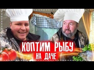 Поймали Целый Таз Карпа / Славик Показывает Своё Хозяйство / Карп Горячего Копчения НА Даче