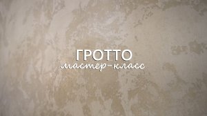 ВОЗДУШНОЕ ГРОТТО. Популярная Декоративная штукатурка. Мастер-класс из бюджетных материалов