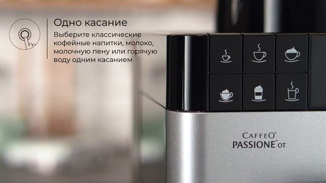 Кофемашина Melitta Caffeo Passione OneTouch silver смотреть онлайн