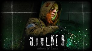 S.T.A.L.K.E.R - ГИМН СТАЛКЕРОВ