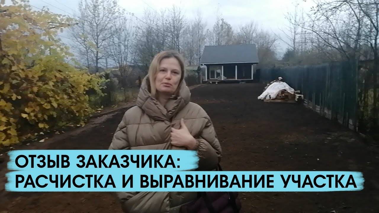 Отзыв заказчика о расчистке и выравнивании участка смотреть онлайн