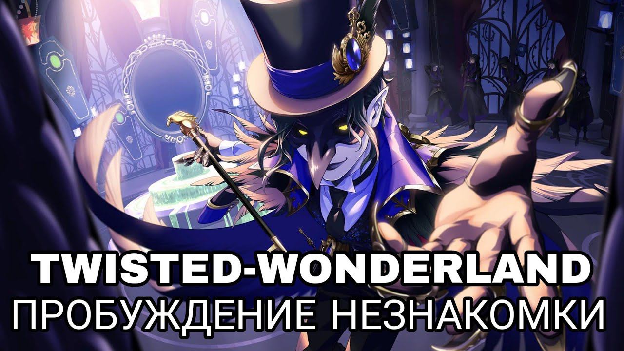 Twisted-wonderland| Глава 1| Пробуждение незнакомки