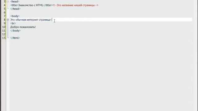 Введение в HTML Структура HTML страницы Вставка комментариев Форматирование текста 1 смотреть онлайн