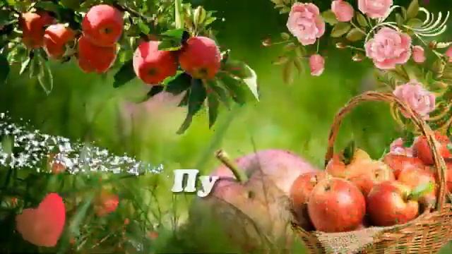 С ЯБЛОЧНЫМ СПАСОМ ДРУЗЬЯ! смотреть онлайн
