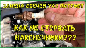 УАЗ ПАТРИОТ Замена свечей, как не оторвать наконечники катушек?