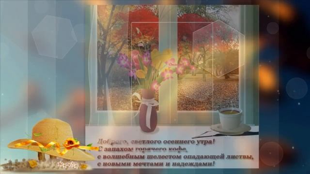 Доброе осеннее утро . смотреть онлайн