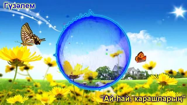 Гузэлем - Ай-хай карашларын [Татарские Песни]