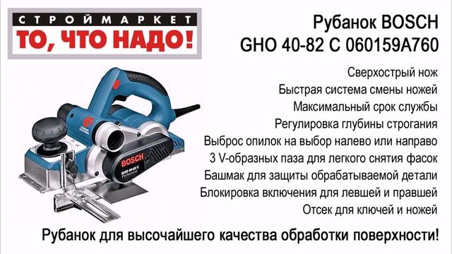 Купить электрорубанок БОШ. Рубанок BOSCH GHO 40-82 C 060159A760. Купить рубанок смотреть онлайн