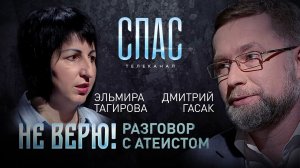 НЕ ВЕРЮ! РЕЛИГИОВЕД ДМИТРИЙ ГАСАК И ПСИХОЛОГ ЭЛЬМИРА ТАГИРОВА