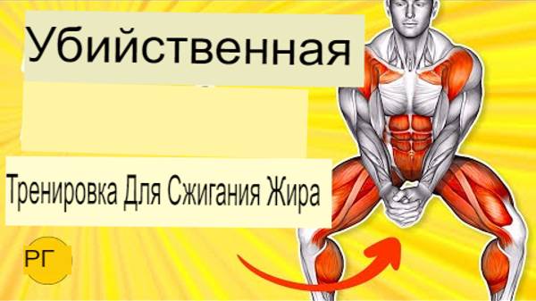 УБИЙСТВЕННАЯ 10-минутная Тренировка по сжиганию жира Для Мужчин (10 ЛУЧШИХ упражнений).