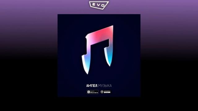 АИГЕЛ — «МУЗЫКА» (Full Album)