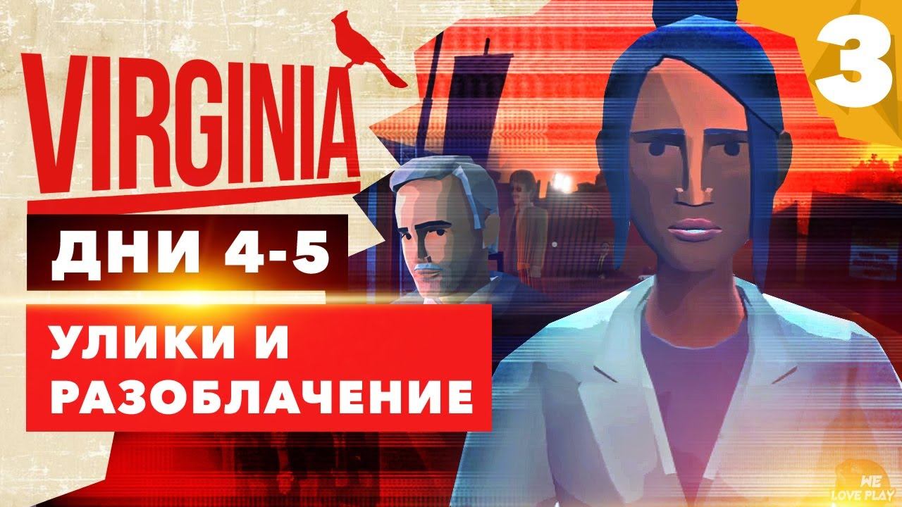 Игра-триллер VIRGINIA: прохождение на русском — Дни 4-5. Улики и разоблачение смотреть онлайн