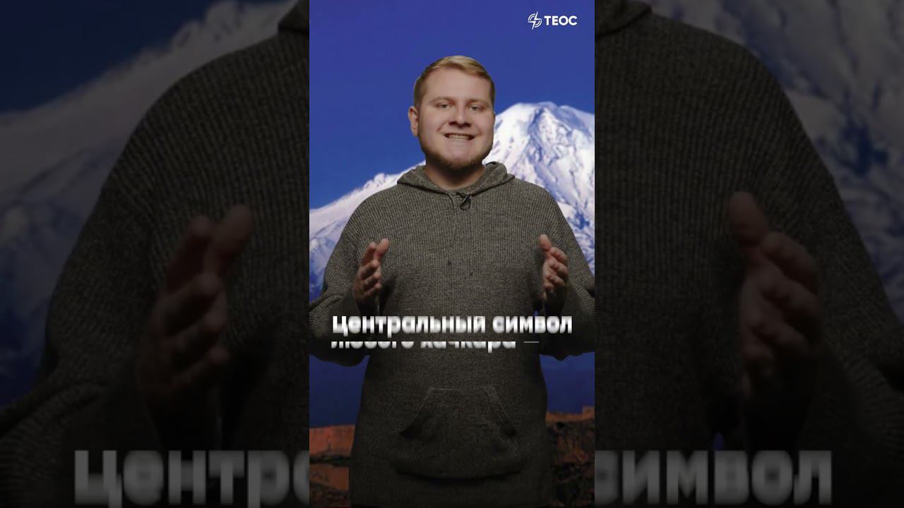 Тайны армянского креста смотреть онлайн