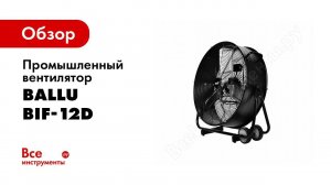 Обзор: Промышленный вентилятор Ballu BIF-12D НС-1161829