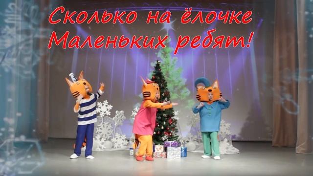 Интерактивное новогоднее караоке-шоу с участием героев мультфильма Три кота -Пойте вместе с нами.
