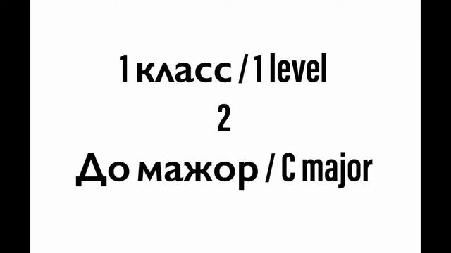 №2 Музыкальный диктант / Melodic dictation. 1 класс/1 level (Г.Фридкин) смотреть онлайн