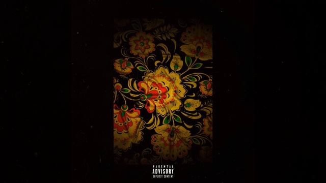 ХОХЛОМА (Prod. by Gob want nothing & manyice) смотреть онлайн