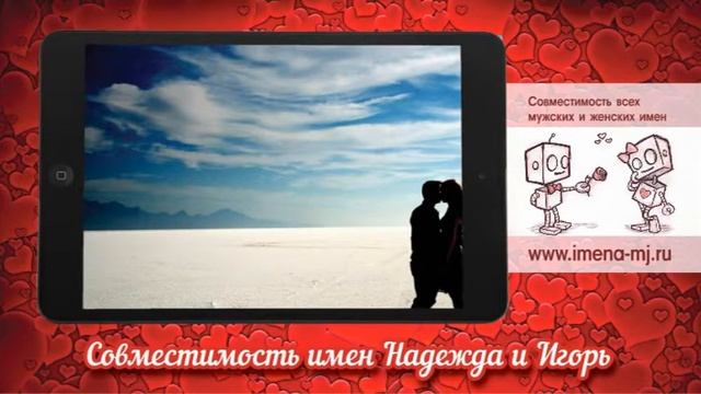 Совместимость имен Надежда и Игорь смотреть онлайн