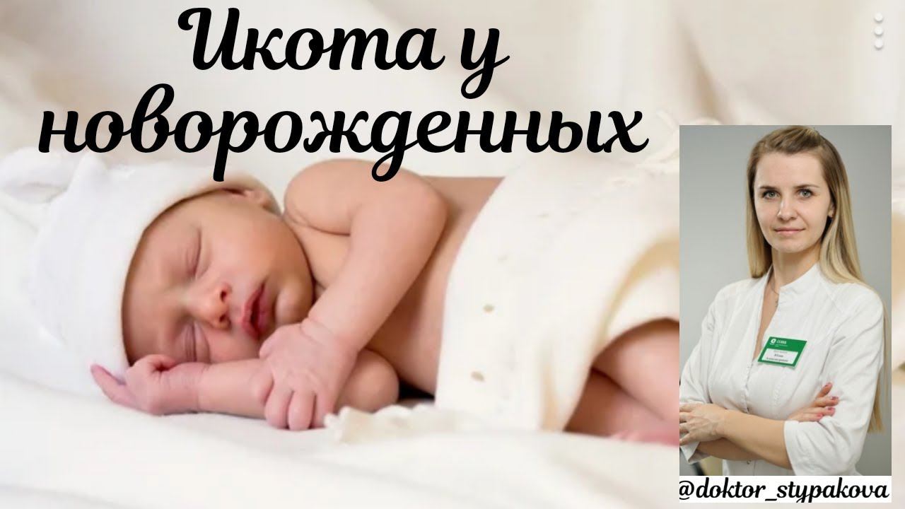 Икота у новорожденных. Норма или патология? смотреть онлайн