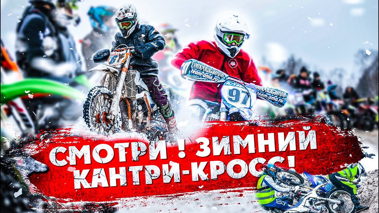 Где гонять зимой ? ЗИМНИЙ КАНТРИ-КРОСС! 150 участников смотреть онлайн
