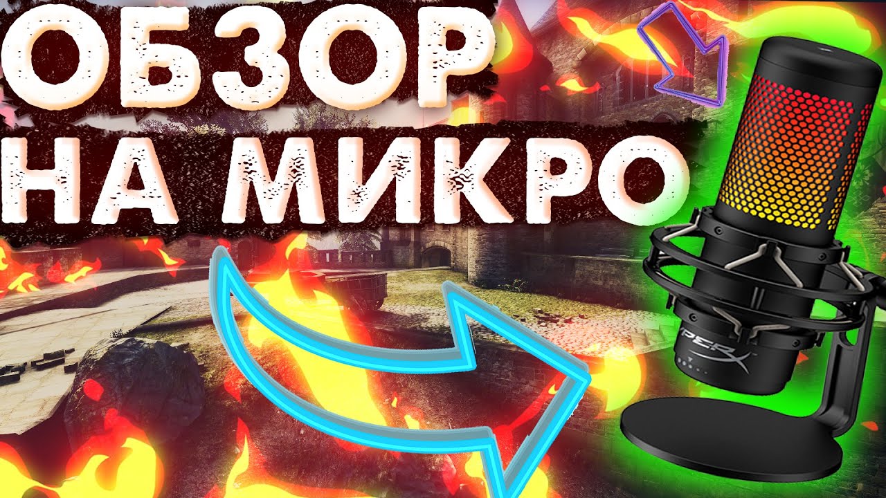 ОБЗОР НА НОВЫЙ МИКРОФОН HYPERX QUADCAST S