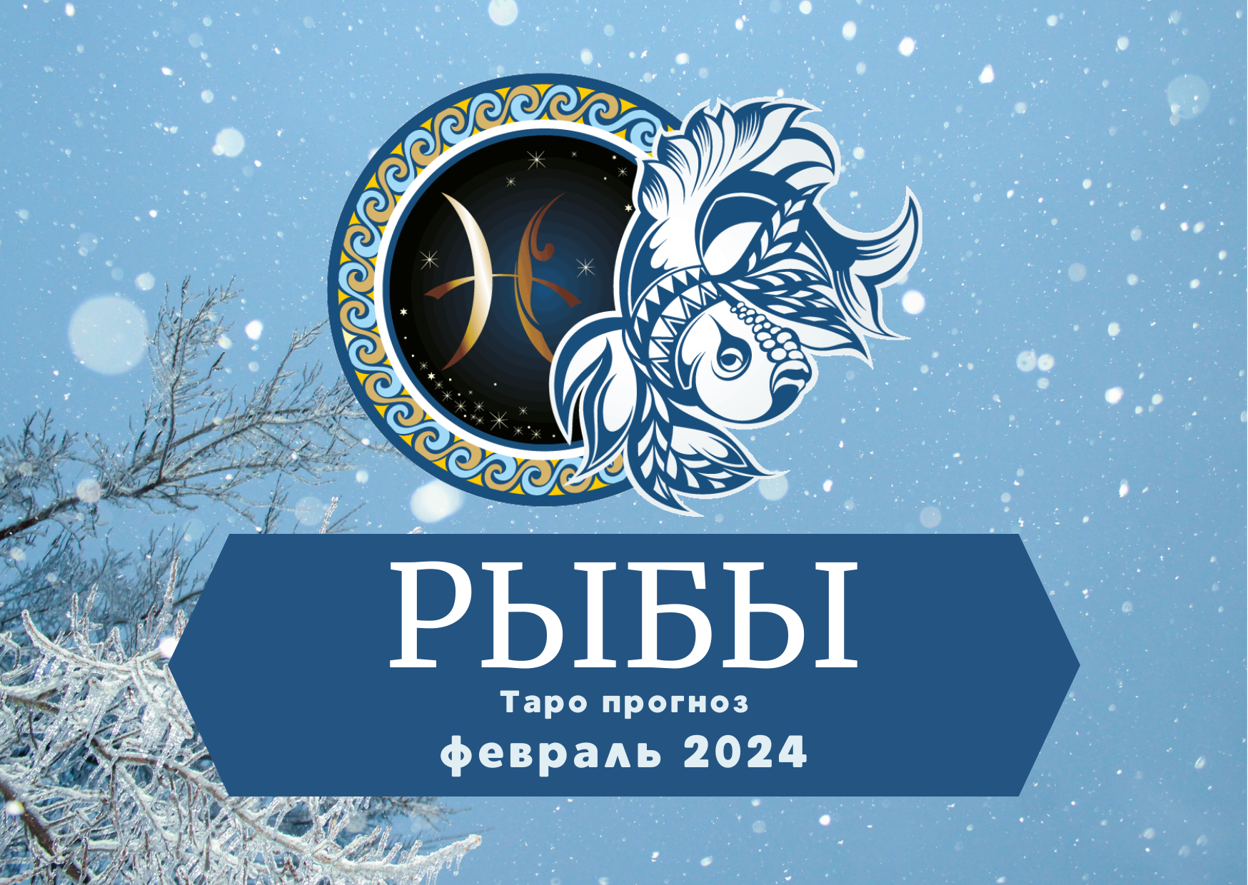 РЫБЫ: Таро прогноз на февраль 2024! смотреть онлайн