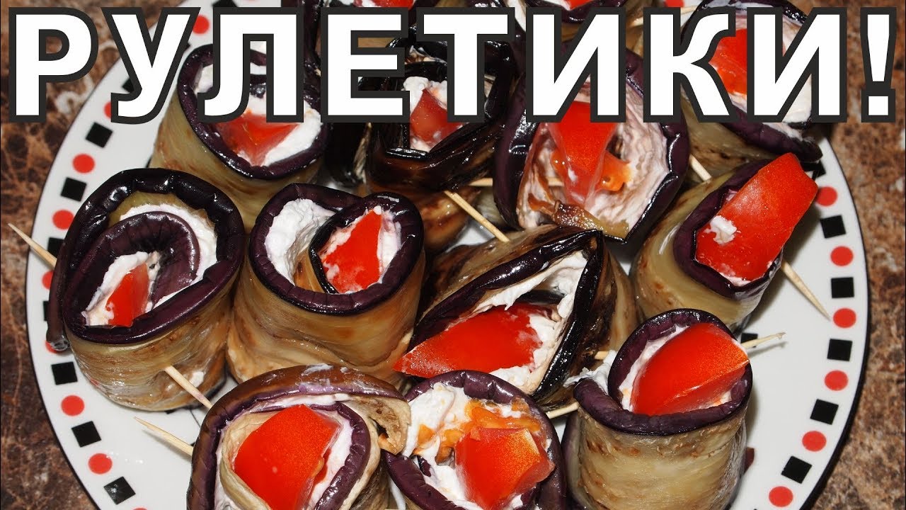 РУЛЕТИКИ из БАКЛАЖАН!!! смотреть онлайн