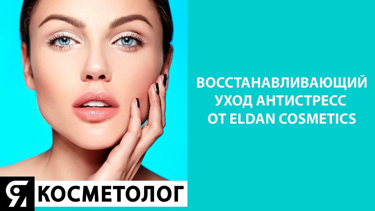 Восстанавливающий уход Антистресс от ELDAN Cosmetics смотреть онлайн