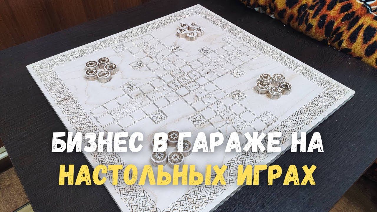 Игра "Парчис" (Мандав@шка) на станке с ЧПУ смотреть онлайн