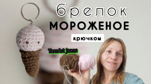 Брелок Мороженое крючком. Подарок своими руками.