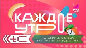 История заставок программы "Каждое утро" (МУЗ-ТВ)