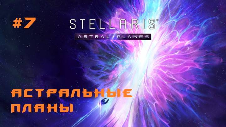 Stellaris Astral Planes 7 Серия смотреть онлайн