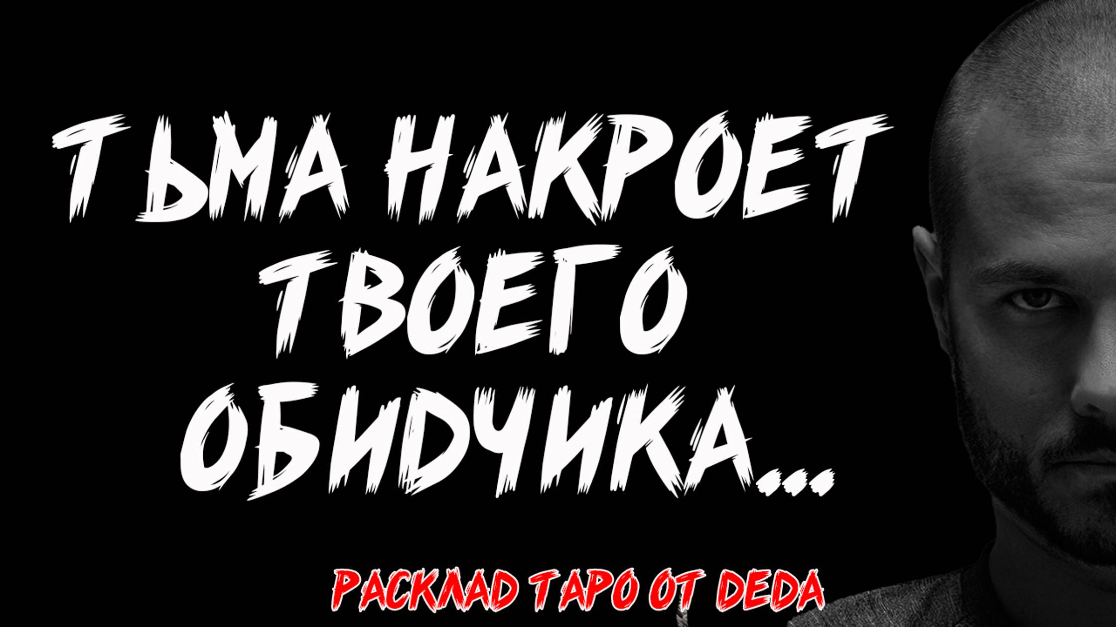 🕯 ТЁМНАЯ СИЛА СУДЬБЫ: Как Тьма Накроет Твоего Обидчика? 🕯 Таро расклад сегодня 🕯 Гадание на таро смотреть онлайн