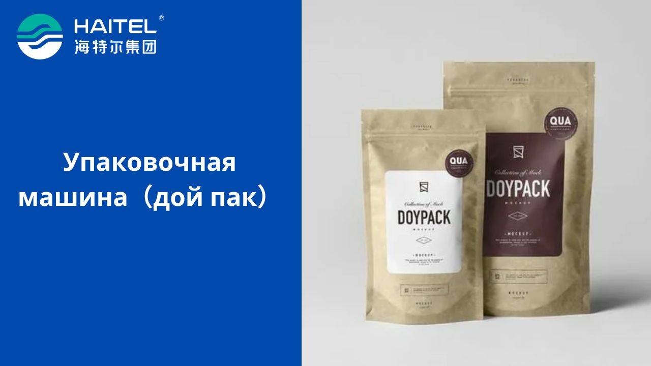 Упаковочная машина（дой пак）