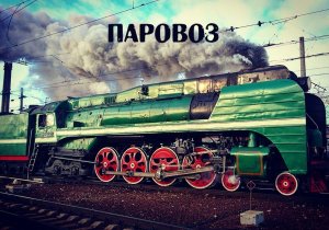 «Генерал».Паровоз П36. Кострома вокзал