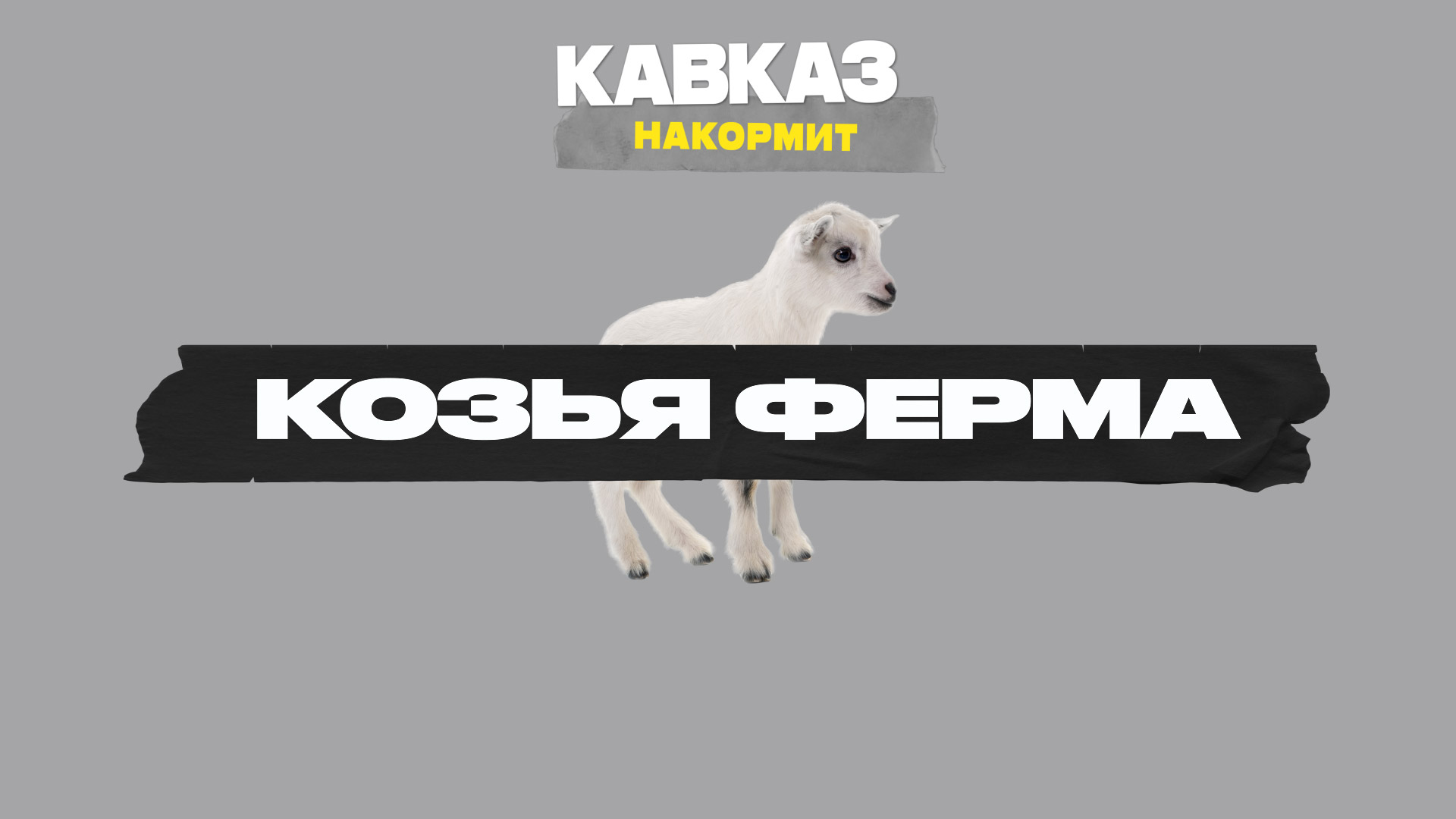 Кавказ накормит. Козья ферма смотреть онлайн