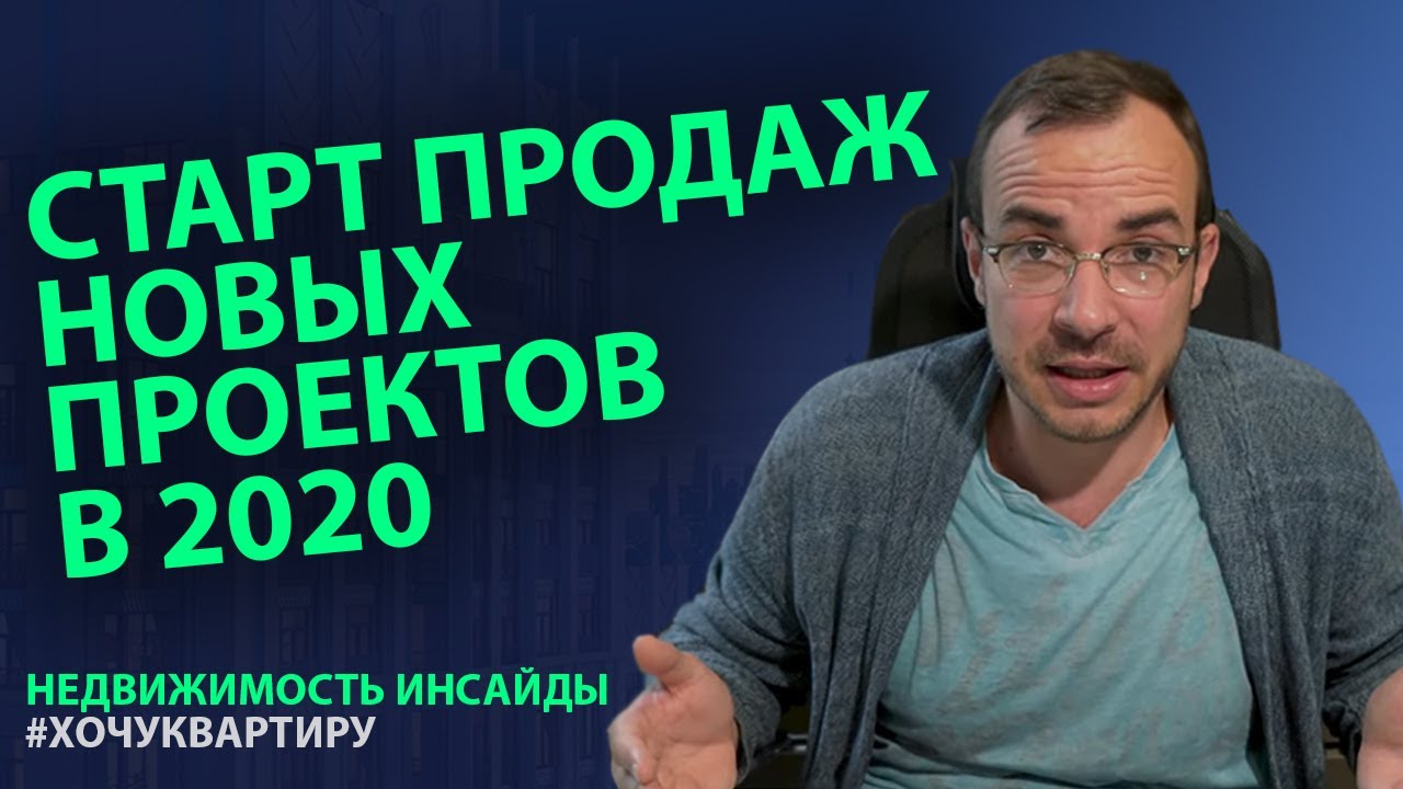 Недвижимость инсайды. Старт продаж новых проектов в 2020 или куда вложить деньги!.mp4 смотреть онлайн